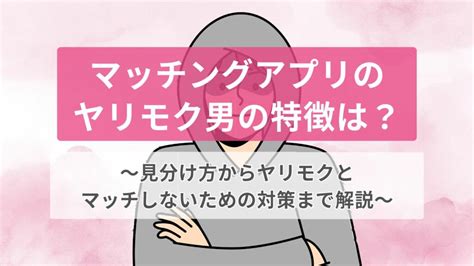 ヤリモク 診断|ヤリモク男の特徴とは？“体目当ての男”と“本気の男” .